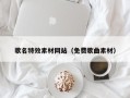 石河子歌名特效素材网站（免费歌曲素材）
