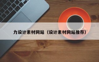石河子力设计素材网站（设计素材网站推荐）
